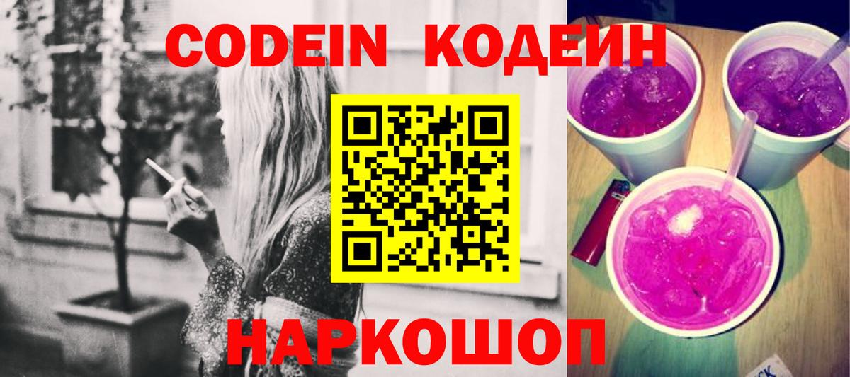 Codein напиток Lean (лин)  Codein Purple Drank  Вход с VPN  Лысьва 